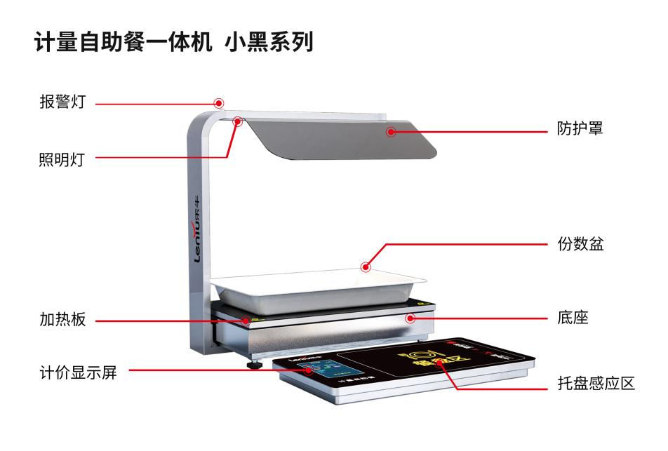 小黑系列計量自助餐一體機